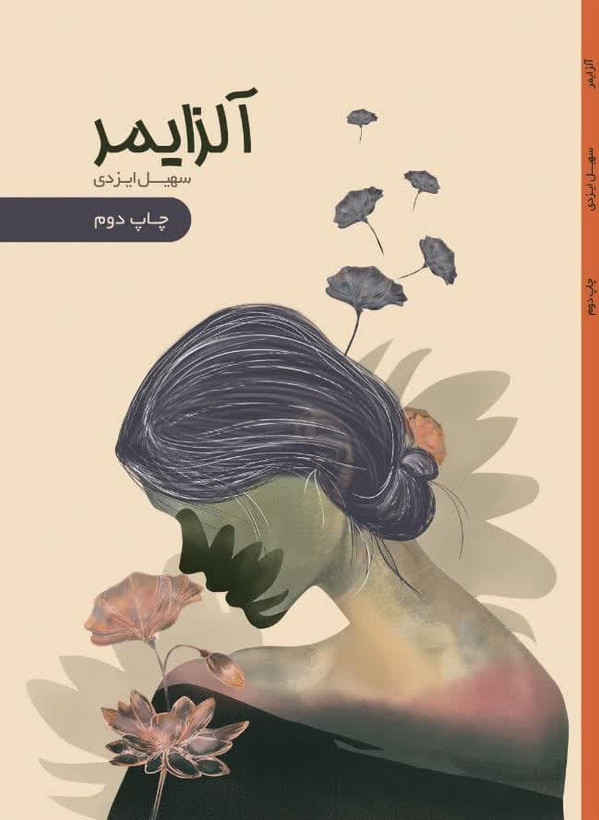 آلزایمر