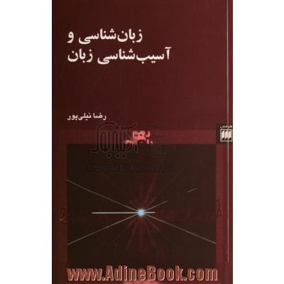 زبان شناسی و آسیب شناسی زبان