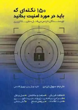 ۱۵۰ نکتهای که باید در مورد امنیت بدانید