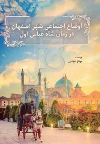 اوضاع اجتماعی شهر اصفهان در زمان شاه عباس اول