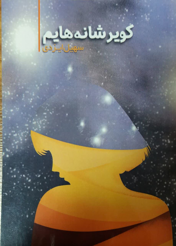 کویر شانه هایم