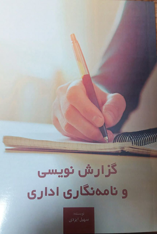 گزارش نویسی و نامه نگاری اداری