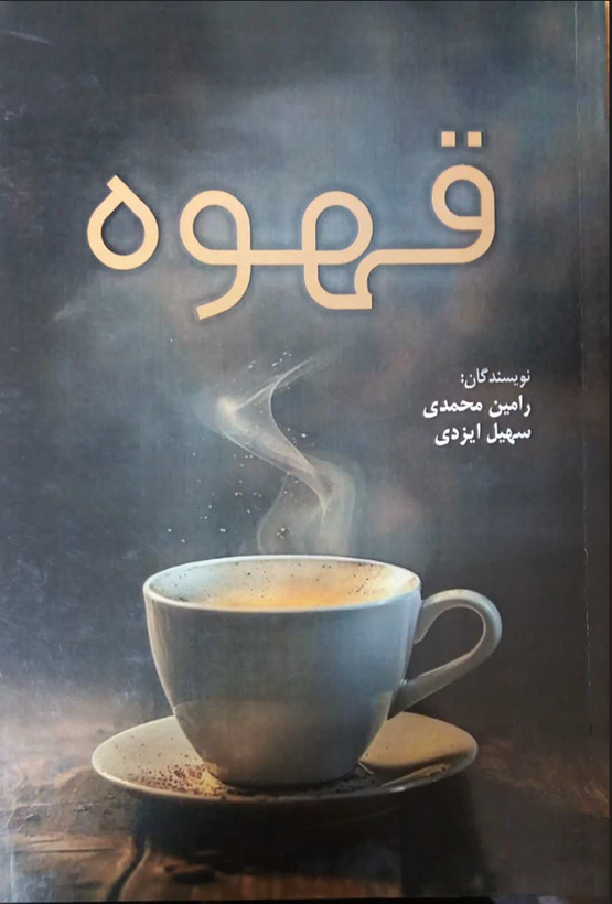 قهوه