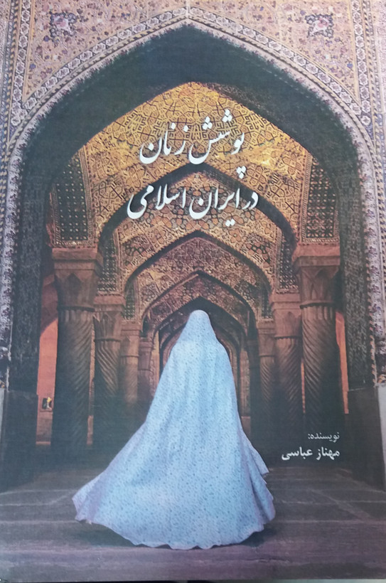 پوشش زنان در ایران اسلامی