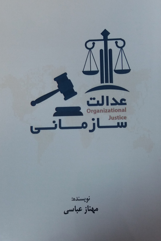 عدالت سازمانی