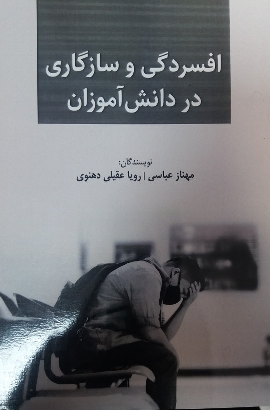 افسردگی و سازگاری در دانش آموزان
