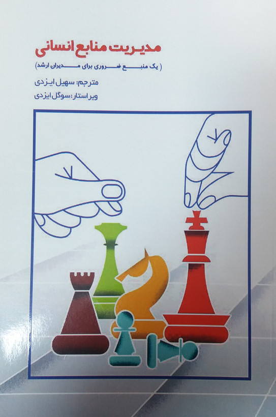مدیریت منابع انسانی