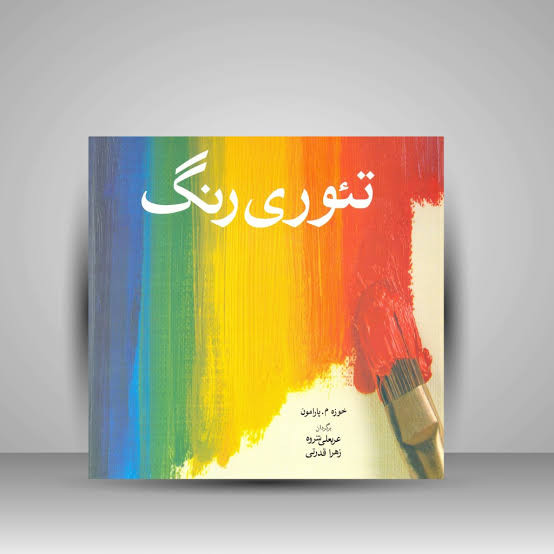کتاب تئوری رنگ