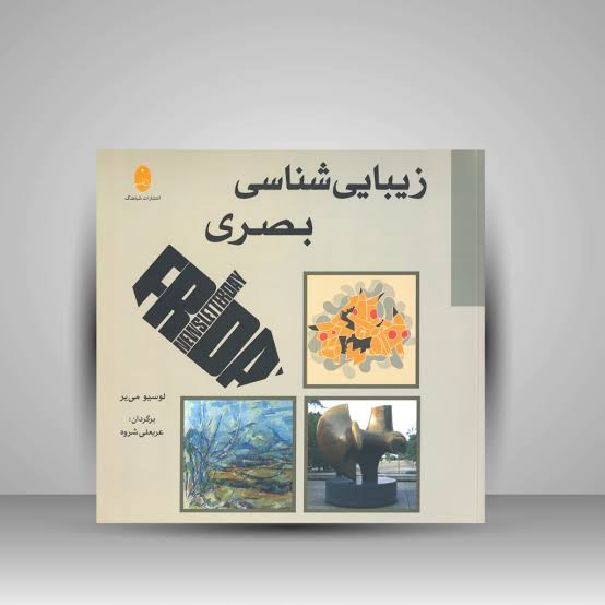 کتاب زیبایی شناسی بصری اثر لوسیه مه یر نشر انتشارات شباهنگ