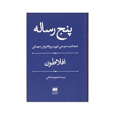 کتاب پنج رساله افلاطون