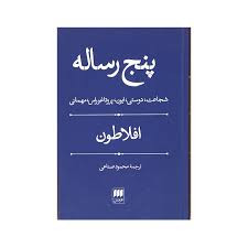 کتاب پنج رساله افلاطون