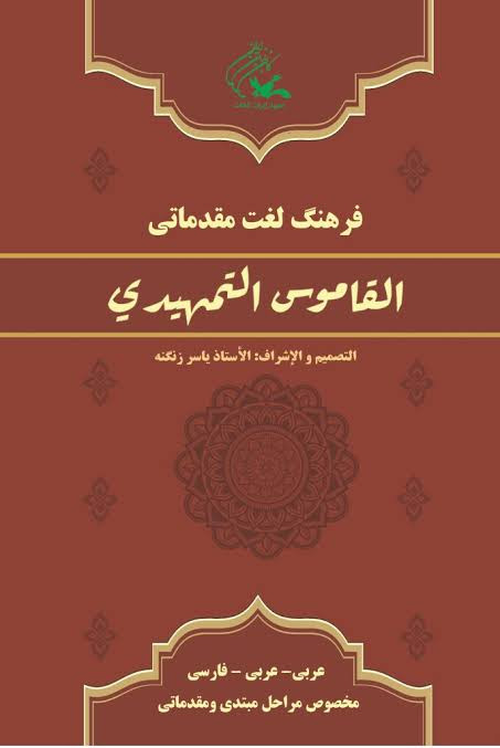 فرهنگ لغت مقدماتی القاموس التمهیدی
