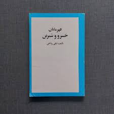 قهرمانان خسرو و شیرین
