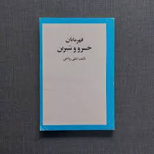 قهرمانان خسرو و شیرین