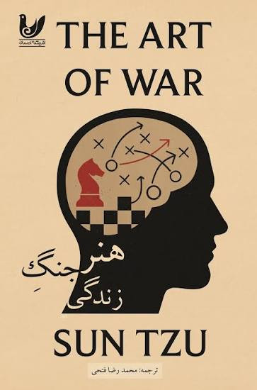کتاب هنر جنگ زندگی