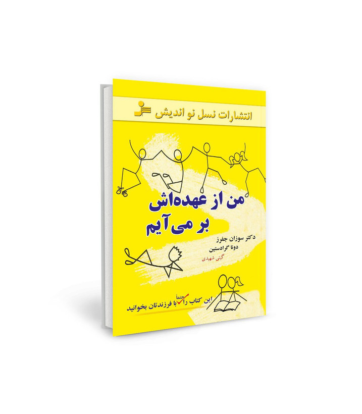 کتاب من از عهده اش بر می آیم