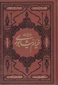 کتاب رباعیات خیام