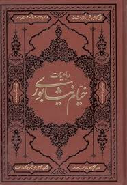 کتاب رباعیات خیام