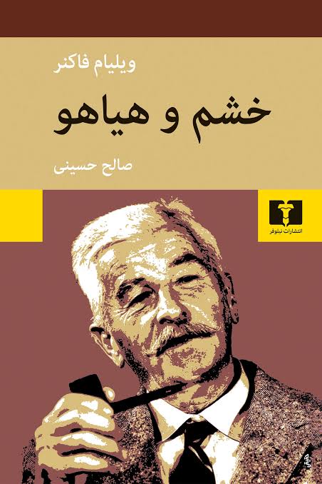 کتاب خشم و هیاهو