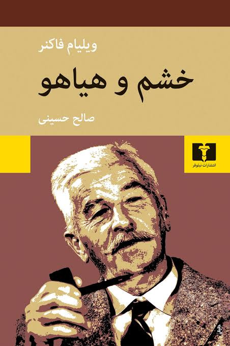 کتاب خشم و هیاهو