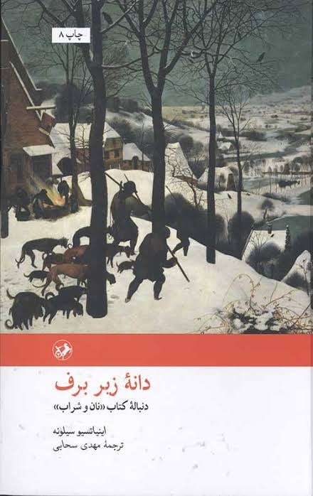 دانه زیر برف