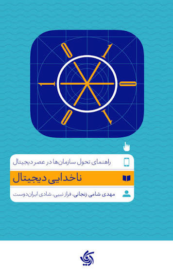 کتاب ناخدایی دیجیتال