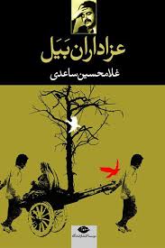 کتاب عزاداران بیل