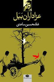 کتاب عزاداران بیل