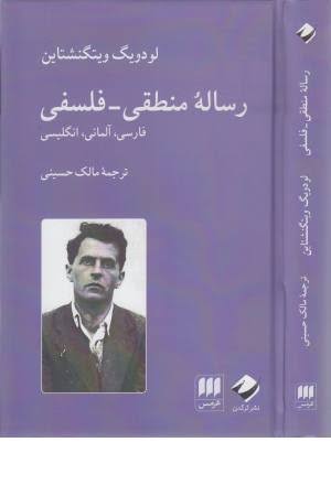 رساله منطقی - فلسفی (فارسی،آلمانی،انگلیسی)