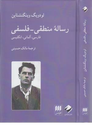 رساله منطقی - فلسفی (فارسی،آلمانی،انگلیسی)
