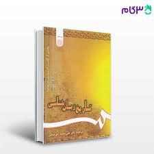 کتاب تاریخ زبان شناسی