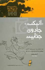 اتیکت، جادوی جذابیت