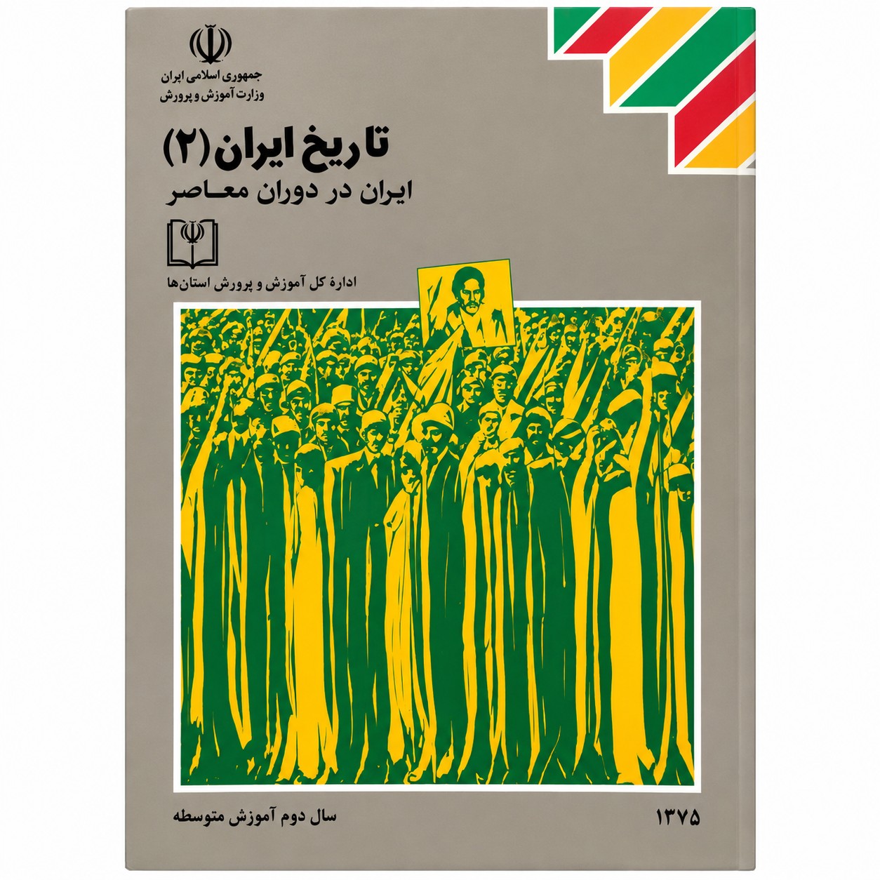 تاریخ ایران 2 / از صفویه تا دوران معاصر 1375