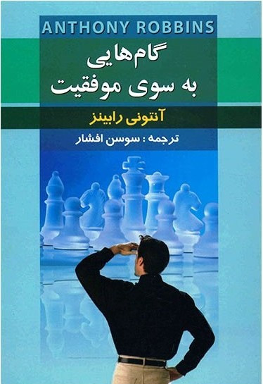 کتاب گام هایی به سوی موفقیت اثر آنتونی رابینز