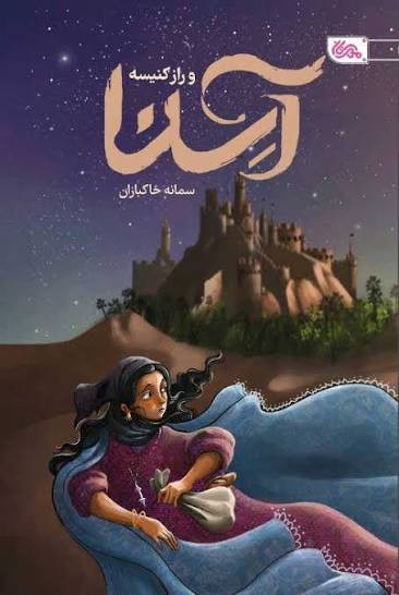 کتاب آسنا و راز کنیسه