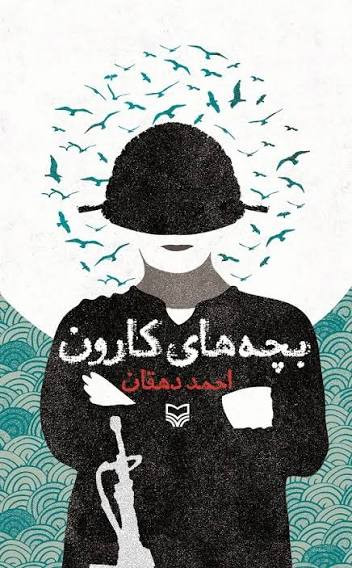 کتاب بچه های کارون