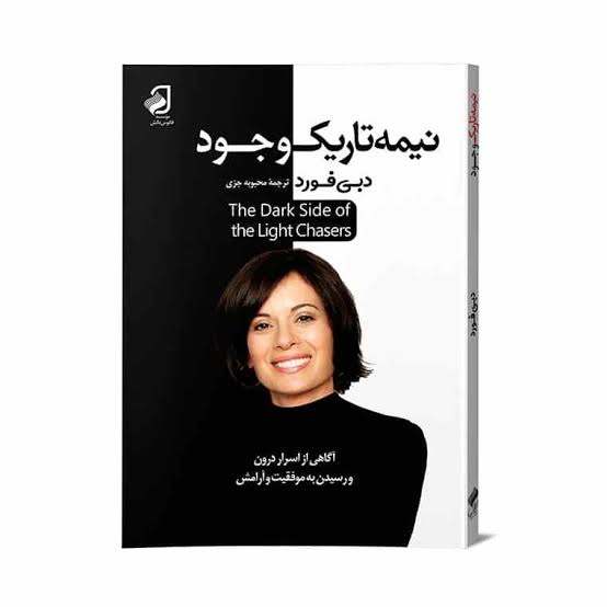 کتاب نیمه‌ی تاریک وجود