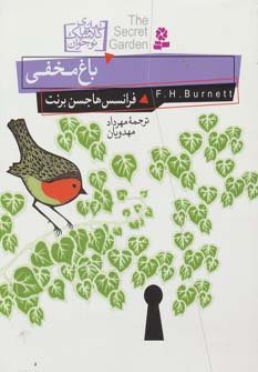 کتاب باغ مخفی