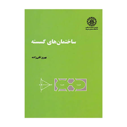 کتاب ساختمان های گسسته اثر بهروز قلی زاده