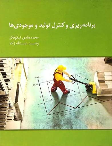 برنامه ریزی و کنترل تولید و موجودیها نیکوفکر نشر نگاه دانش
