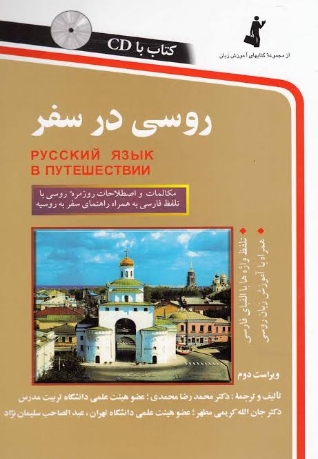 کتاب روسی در سفر