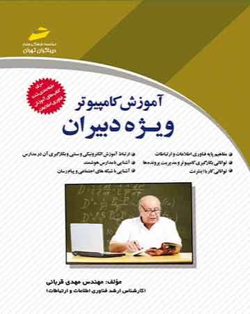 کتاب آموزش کامپیوتر ویژه دبیران
