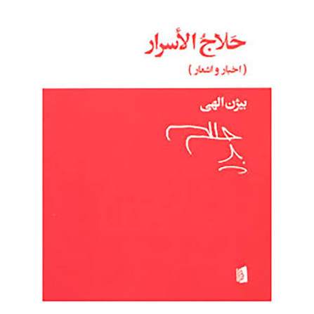 کتاب حلاج الاسرار