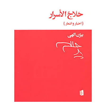 کتاب حلاج الاسرار