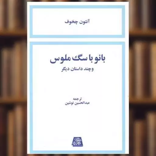 کتاب بانو با سگ ملوس اثر آنتوان چخوف