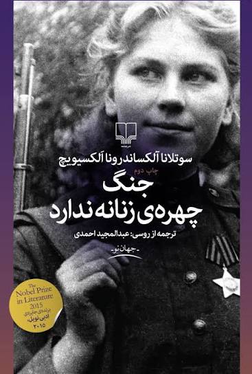 کتاب جنگ، چهره ی زنانه ندارد