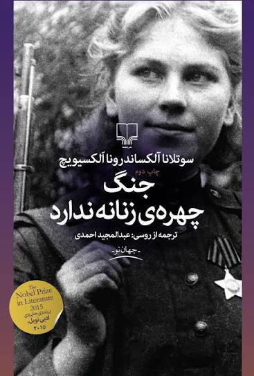 کتاب جنگ، چهره ی زنانه ندارد