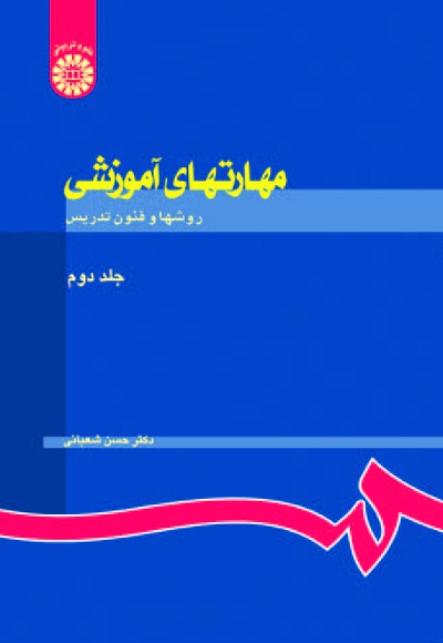 کتاب مهارتهای آموزشی روشها و فنون تدریس