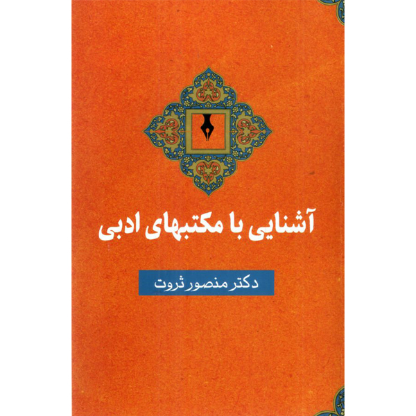 کتاب آشنایی با مکتبهای ادبی