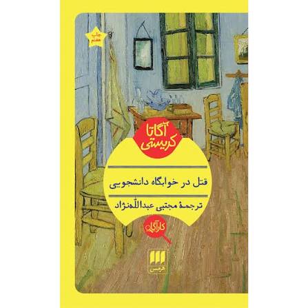 کتاب قتل در خوابگاه دانشجویی
